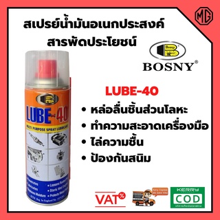 BOSNY สเปรย์น้ำมันอเนกประสงค์สารพัดประโยชน์ LUBE-40 *B106 ขนาด 200 CC.