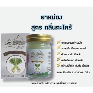 ยาหม่องกลิ่นตะไคร้ตราเรือนทรายของแท้100%50กรัม