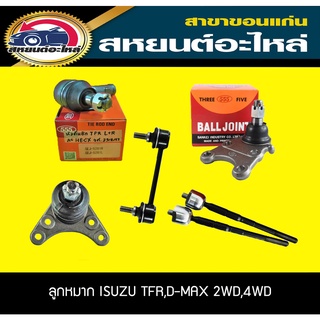 ลูกหมาก isuzu TFR,D-MAX 2WD,4WD 2003,D-MAX ALL NEW 2012-ON ทีเอฟอาร์,ดีแม็กซ์,ออนิว อีซูซุ (555),(333)