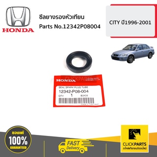 HONDA #12342P08004 ซีลยางรองหัวเทียน CV9604 AC98  CITY  ปี1996-2001 ของแท้ เบิกศูนย์