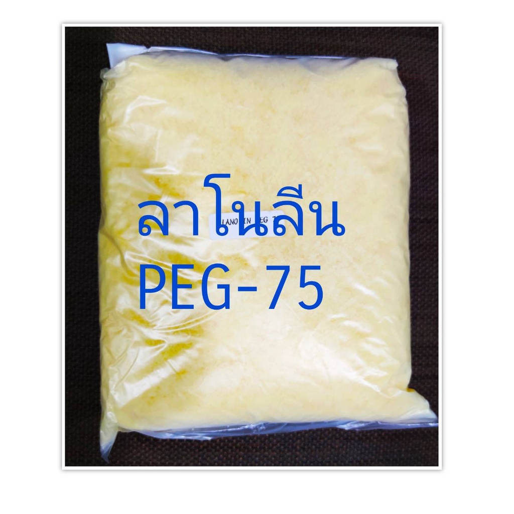 ลาโนลีน (PEG-75 Lanolin) ใช้ทำแชมพู ครีมนวดผม สบู่เหลว สารให้ความนุ่มชุ่มชื่นแก่ผิวและเส้นผม 100 กรัม