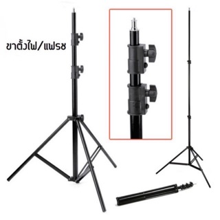 ขาตั้งไฟ ขาตั้งไฟสตูดิโอ ขาตั้งไลฟ์สด ขาตั้งไฟถ่ายรูป ขาตั้งแฟลช Light Stand ขาตั้งกล้อง ขาตั้งแฟลชร่ม