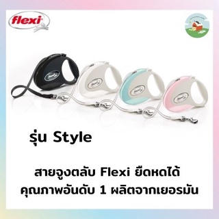 สายจูสุนัข Flexi สายจูงตลับ รุ่น Style ยืดได้หดได้จากเยอรมัน