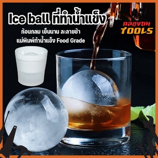 Ice ball ที่ทำน้ำแข็ง ก้อนกลม เย็นนาน ละลายช้า แม่พิมพ์ทำน้ำแข็ง Food Grade พิมพ์น้ำแข็ง ซิลิโคนทำน้ำแข็ง ไอซ์บอล