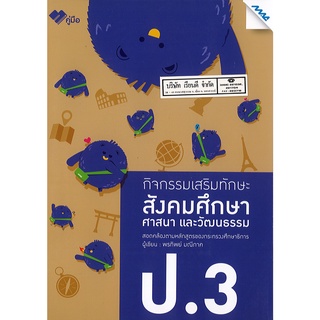 กิจกรรมเสริมทักษะ สังคมศึกษา ศาสนาและวัฒนธรรม ป.3 MAC 110.-8858700710680