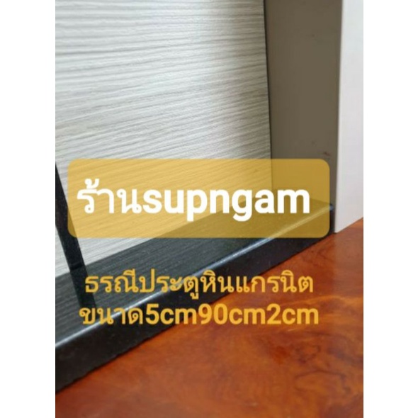 จำหน่ายและรับติดตั้งธรณีประตูบ้าน ธรณีประตูห้องน้ำ หินเทียม ขนาดกว้าง5cmยาว90cmสูง2cmสั่งตัดความยาวท