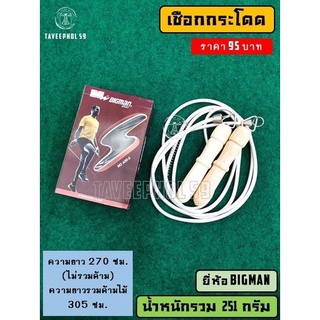 ✅ เชือกกระโดด ยี่ห้อ Bigman (บิ๊กแมน) รุ่น 400-S เชือกกระโดดออกกำลังกาย ราคา 95 บาท ✅