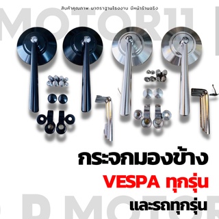 กระจก VESPA ทุกรุ่น และรถทั่วไปทุกรุ่น กระจกแต่งทรงกลม