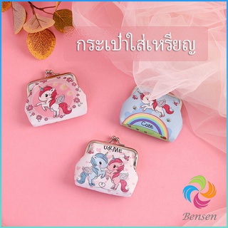 Bensen กระเป๋าใส่เหรียญ ภาพการ์ตูน กระเป๋าปิ๊กแป๊ก  กระเป๋ามินิ  Coin Purse