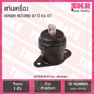 ยางแท่นเครื่อง honda accord g7 ปี 2003-2007 ฮอนด้า แอคคอร์ด ตัวหน้าขวา/skr