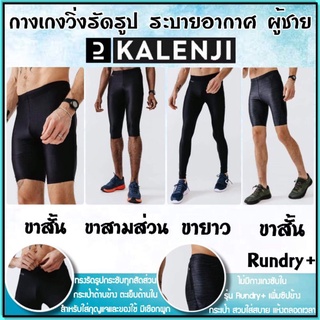 💥ถูกที่สุด กางเกงวิ่งรัดรูป ขาสั้น ขายาว ขาสามส่วน Kalenji รุ่น RUN DRY สำหรับผู้ชาย เนื้อผ้าระบายอากาศ💥