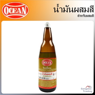 Ocean น้ำมันผสมสี 450มล. ผสมสีเคลือบเงา สีด้าน สีน้ำมันทุกชนิด น้ำมันก๊าด น้ำมันซักแห้ง ล้างคราบน้ำมัน