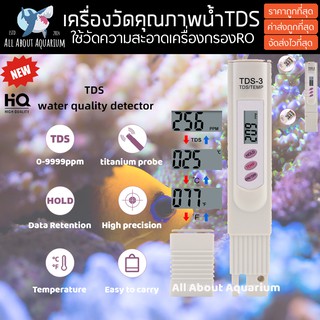 เครื่องวัดคุณภาพน้ำ TDS meter ตรวจสอบเครื่องกรอง RO ทดสอบความสะอาดของน้ำ เพื่อนำมาเลี้ยงปลาหรือตีเกลือ แม่นยำสูง ส่งด่วน