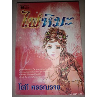 ไฟหิมะ - โสภี  พรรณราย (หนังสือมือหนึ่ง นอกซีล)