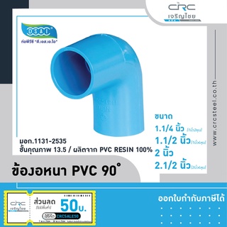 ข้องอ PVC 90 องศา ขนาด 1.1/4 นิ้ว, 1.1/2 นิ้ว, 2 นิ้ว, 2.1/2 นิ้ว ดี.เอส.เอ.ไอ (DSAI)