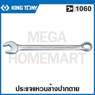 Kingtony # 1060 ประแจแหวนข้างปากตาย (ตัวเดี่ยว)(มีขนาด 5.5 - 27 มม. ให้เลือก) (Combination Wrench) ประแจรวม แหวนข้าง