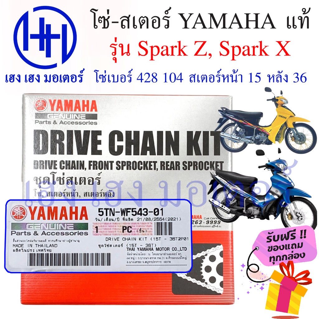 โซ่สเตอร์ Spark Z Spark X แท้ศูนย์ Yamaha Spark Z Spark X ชุดโซ่ สเตอร์ เบอร์ 428 104 ข้อ/สเตอร์หลัง