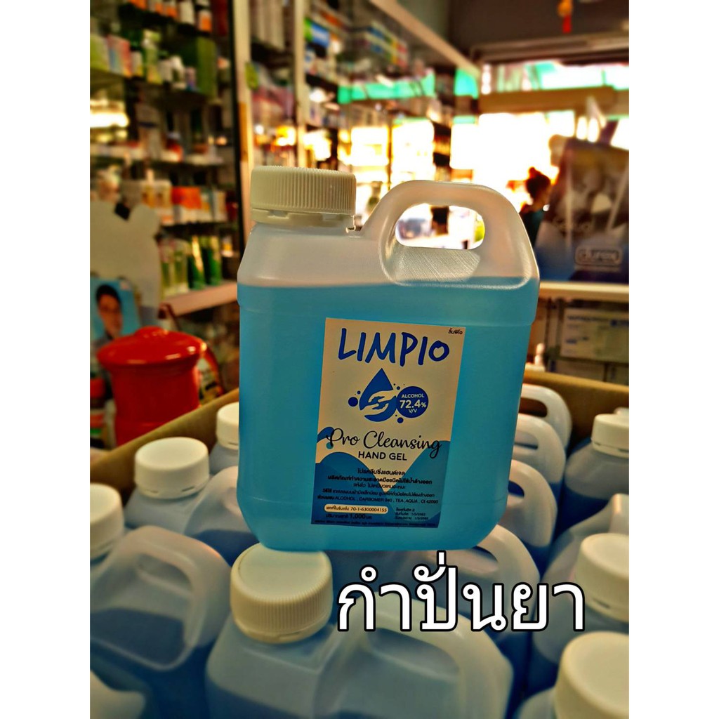 เจลล้างมือ Limpio Hand Gel มี Alcohol 72.4% v/v ขนาด 1000 ml.