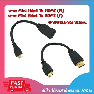 สายแปลงสัญญาณภาพ Mini HDMI Cable สาย Mini M hdmi to hdmi F/M ยาว 20cm. คุณภาพ 3D Full HD 1080P