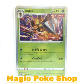 สเปียร์ จู่โจมครั้งเดียว (R-Foil/N-Foil) หญ้า ชุด สองยอดนักสู้ การ์ดโปเกมอน (Pokemon Trading Card Game) ภาษาไทย s5a003