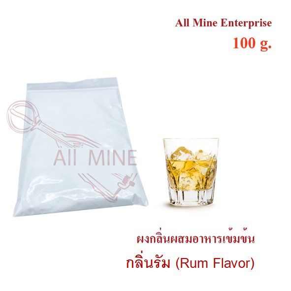 กลิ่นผงรัม (Rum) ผสมอาหารเข้มข้น (All Mine) 100 กรัม