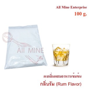 กลิ่นผงรัม (Rum) ผสมอาหารเข้มข้น  (All Mine)  100 กรัม