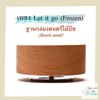 กล่องดนตรี เพลง Let it go (Frozen) ฐานกล่องดนตรี กล่องดนตรีไม้ กล่องเพลง ฐานกล่องเพลงหมุน music box diy ของขวัญ งานฝีมือ