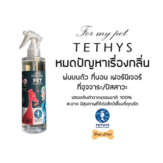 TETHYS For my pet (250ml) Deodorant for pet สเปย์กำจัดกลิ่น และฆ่าเชื้อแบคทีเรียของสัตว์เลี้ยง