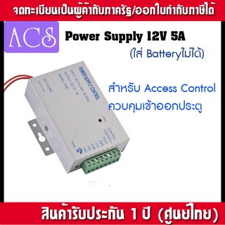 ACS Power Supply 12V 3A ภาคจ่ายไฟสำหรับชุดกลอนไฟฟ้า