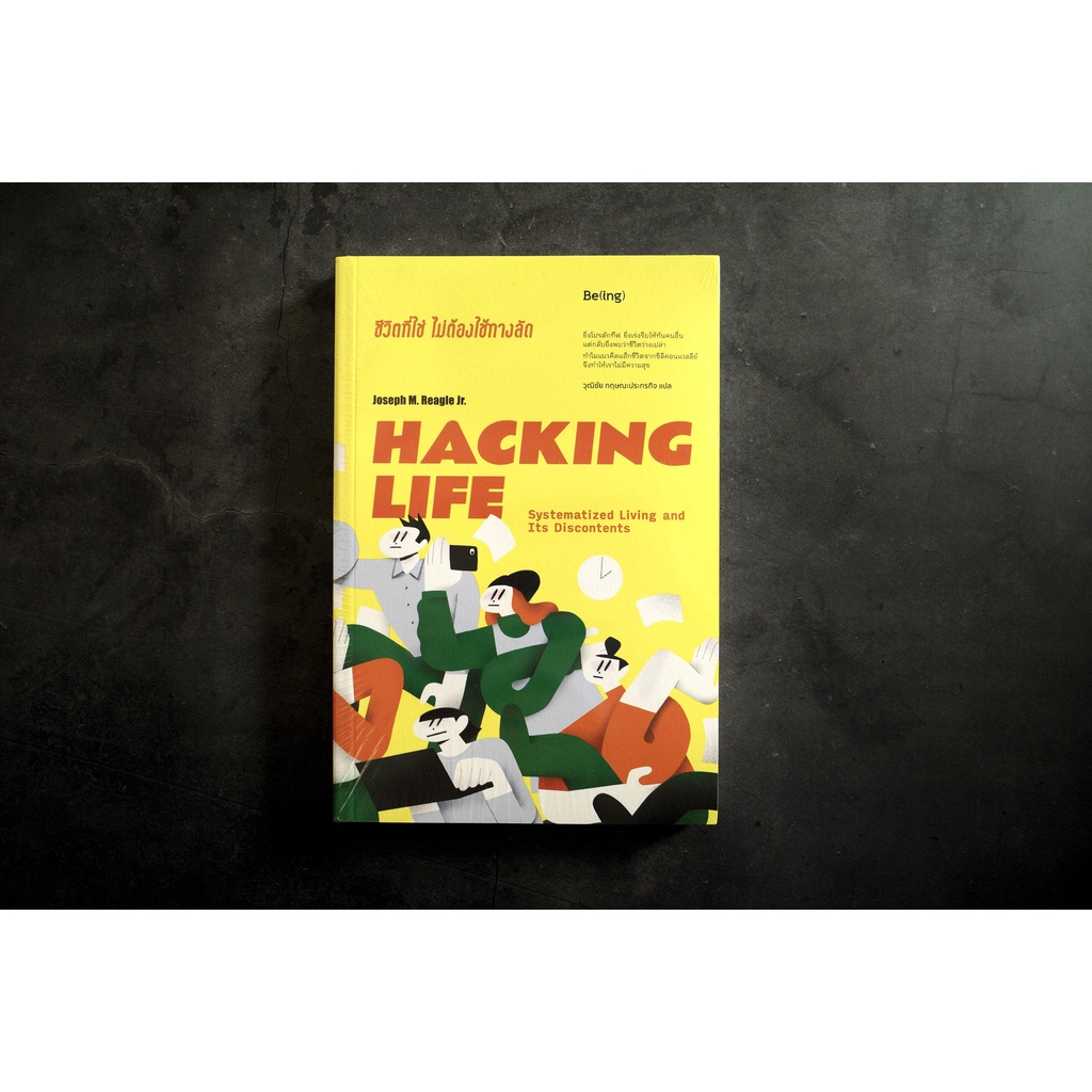 Hacking Life ชีวิตที่ใช่ ไม่ต้องใช้ทางลัด (หนังสือมือหนึ่ง)