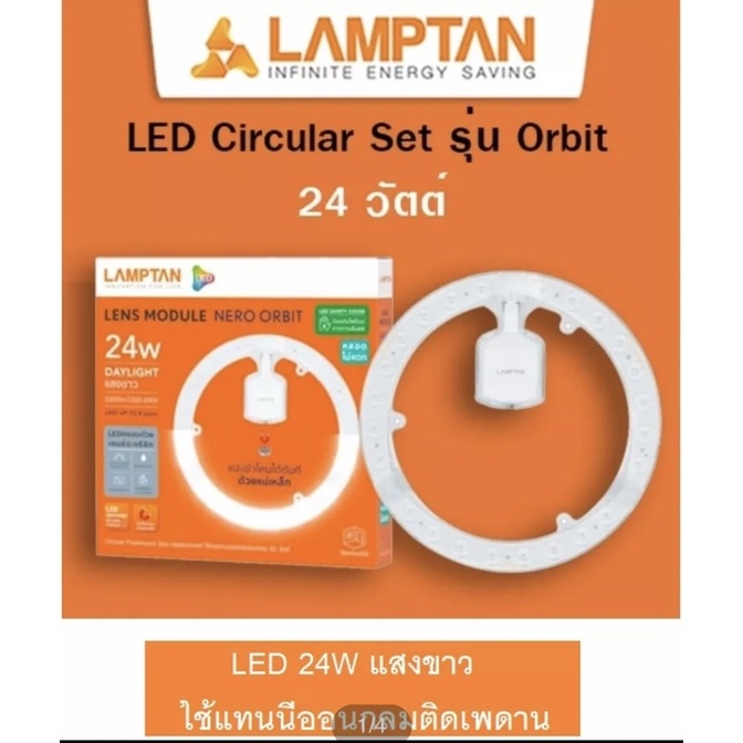 LAMPTAN หลอดไฟทรงกลม LED รุ่น Lens Module 24W แสงขาว 6500K แผ่นวงกลม ติดเพดาน สำหรับเปลี่ยนแทนหลอดนี