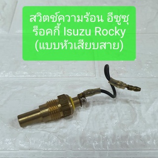 สวิตช์ความร้อน อีซูซุ ร็อคกี้ แบบหัวเสียบสาย Isuzu Rocky Thermo Unit by SAK