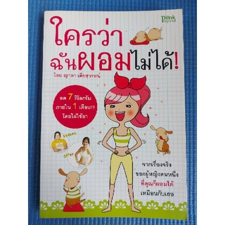 ใครว่าฉันผอมไม่ได้! (หนังสือมือสอง)