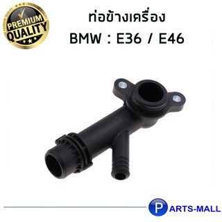 BMW ท่อข้างเครื่อง Coolant Flange for Cylinder head สำหรับรถบีเอ็ม BMW E36 E46