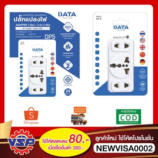 DATA DP5 เต้ารับอเนกประสงค์ 3 ช่อง ปลั๊กแปลงไฟ 1ช่อง+2ขา2ช่อง รับประกัน2ปี