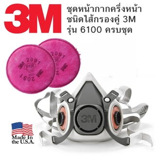 3M 6100 กันละอองสี กันสารเคมี ครบชุด 3M 2091 P100