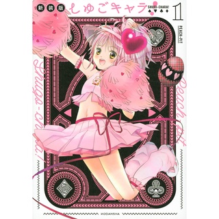 [พรีออเดอร์ 💗] Shugo Chara คาเเรคเตอร์ผู้พิทักษ์ เล่ม1-6 ปกออกใหม่ ฉบับภาษาญี่ปุ่น