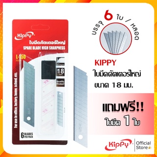 [แพ็ค6ใบ] ใบมีดคัตเตอร์ใหญ่ ขนาด18 มม. KIPPY สแตนเลสอย่างดี แถมฟรี ใบมีดอีก 1ใบ ใบมีดrefill ของแท้100%