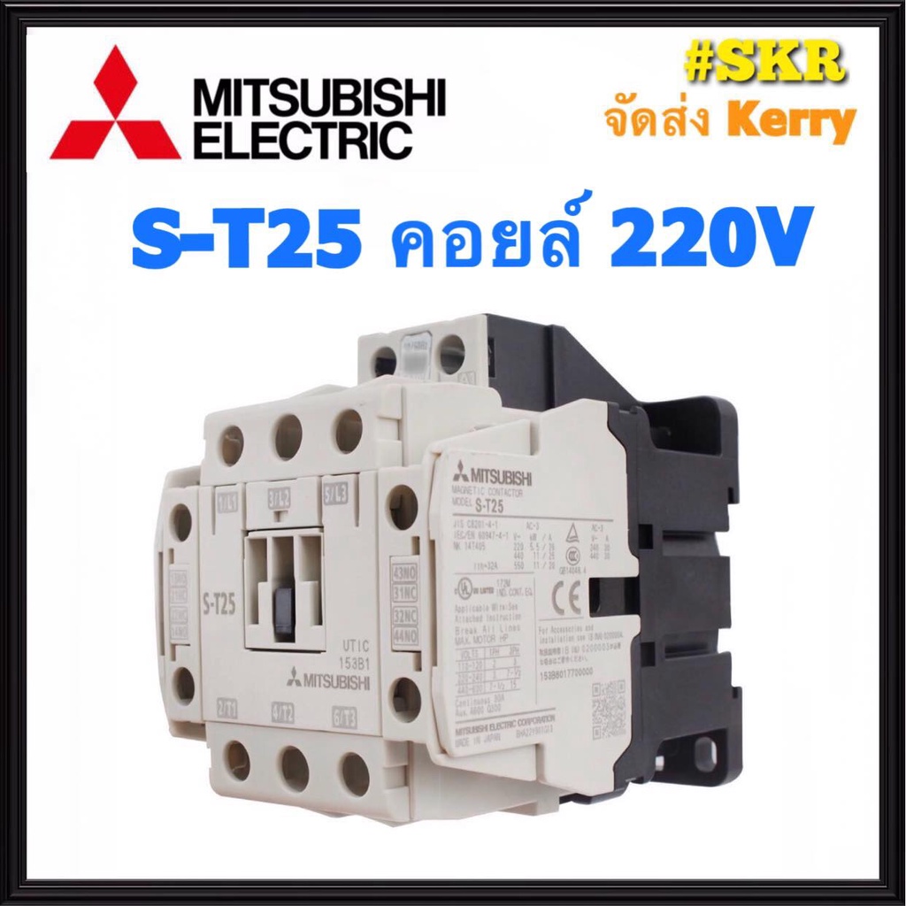 แมกเนติก มิตซูบิชิ S-T25 220V 380V ของแท้ 100% แมกเนติกมิตซู Magnetic Contactor MITSUBISHI ST-25