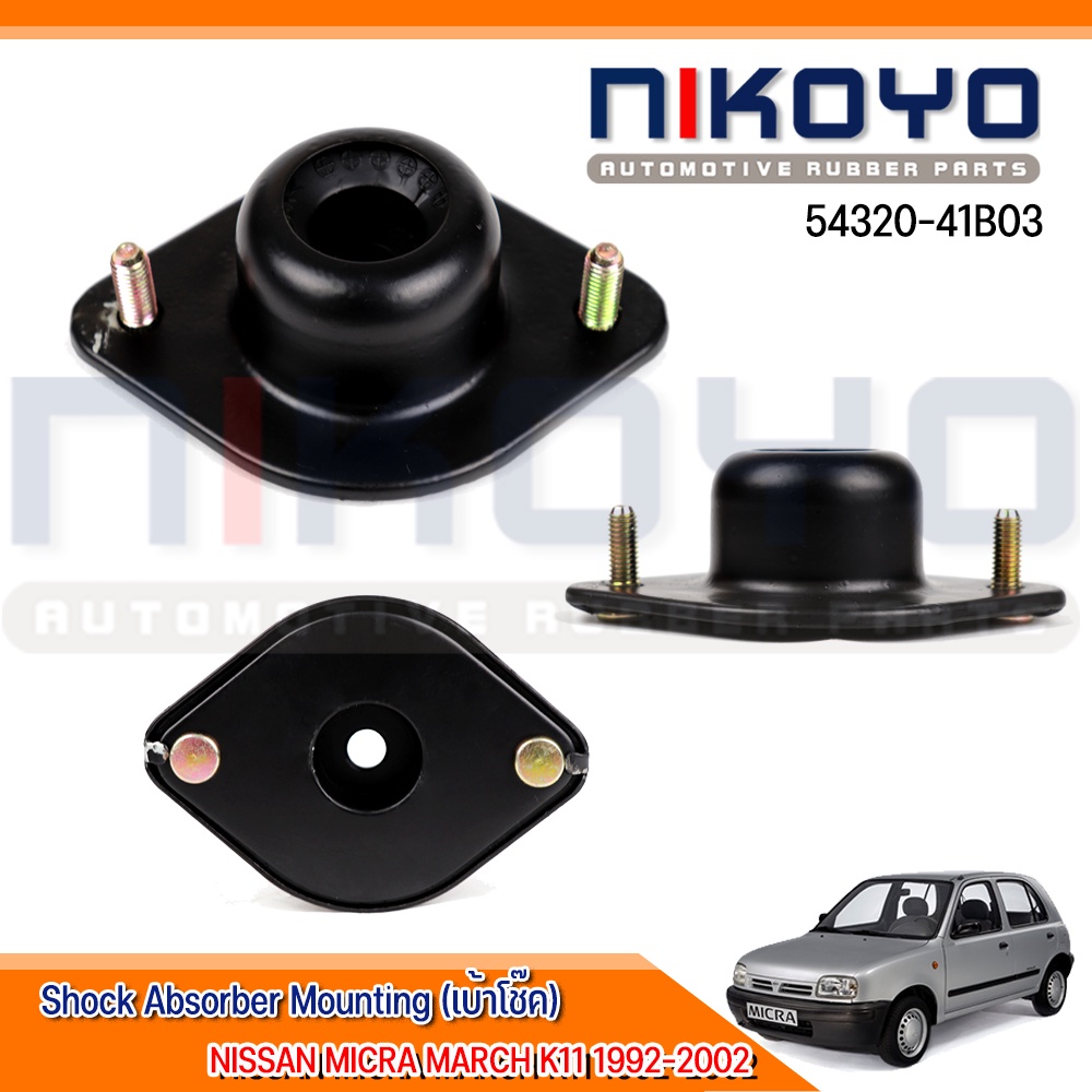 เบ้าโช๊คหลัง NISSAN MICRA MARCH K11 1992-2002 รหัสสินค้า 54320-41B03 NIKOYO