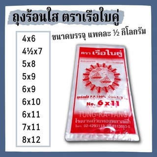 [พร้อมส่ง] ถุงร้อนใส ใส่อาหาร ตราเรือใบคู่ ขนาดบรรจุ แพคละ ½ กิโลกรัม