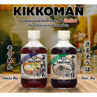 KIKKOMAN คิคโคแมน ซอสโซบะเย็น โซเมนเย็น 300 มล. Soba Tsuyu Somen Tsuyu โซบะ โซเมง ซอสหมี่เย็น น้ำจิ้มหมี่เย็น