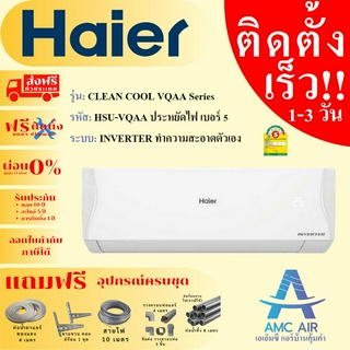 HAIER รุ่น Clean cool รหัส VQAA Series (HSU-VQAA) ปี 2023, แอร์ ไฮเออร์ ระบบอินเวอร์เตอร์, แอร์บ้าน