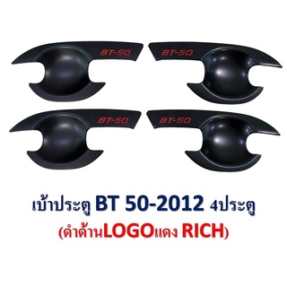 เบ้าประตู bt50 pro 2012 - 2019 เบ้ารองมือเปิด เบ้า ประตู เบ้ากันรอย ดำด้าน หยอดแดง 4 ประตู มีบริการเก็บเงินปลายทาง