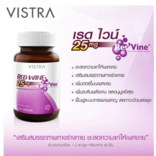 Exp08/2024  VISTRA RED WINE 25 MG วิสทร้า เรดไวน์ 25 มก. 30เม็ด