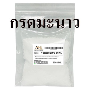 5025/CA-100GM กรดมะนาว 99%  กรดซิตริก (Citric Acid)