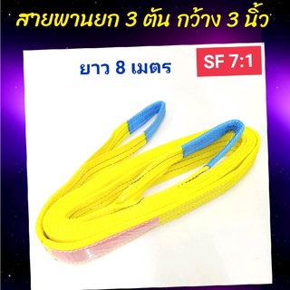 Hitex S/F 7:1 สลิงแบน สายพานยก สลิงผ้าใบ 3 ตัน 8 เมตร สลิงอ่อน สลิงผ้า สายพานยกของ เชือกยกของ