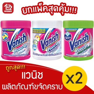 [2 กระปุก] Vanish แวนิช ผลิตภัณฑ์ขจัดคราบอเนกประสงค์ 420/450 กรัม ชนิดผง