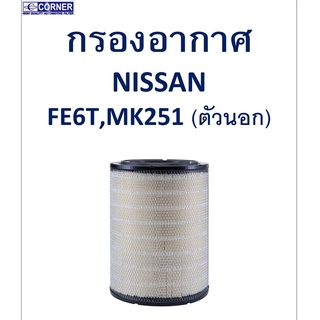 SALE!!🔥พร้อมส่ง🔥NSA32 กรองอากาศ Nissan FE6T,MK251 (ตัวนอก) 🔥🔥🔥