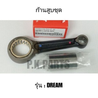 ก้านสูบเดิม/ก้านสูบชุด DREAM